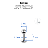 Лабрета 1,2 мм для пирсинга уха и губы. Титан. LBBT16
