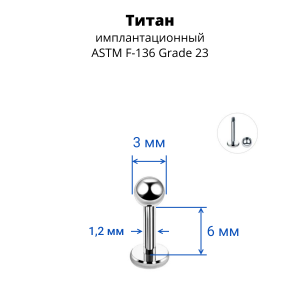 Лабрета 1,2 мм. Титан. LBBT16