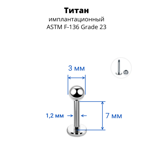 Лабрета 1,2 мм для пирсинга уха и губы. Титан. LBBT16