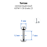 Лабрета 1,2 мм для пирсинга уха и губы. Титан. LBBT16