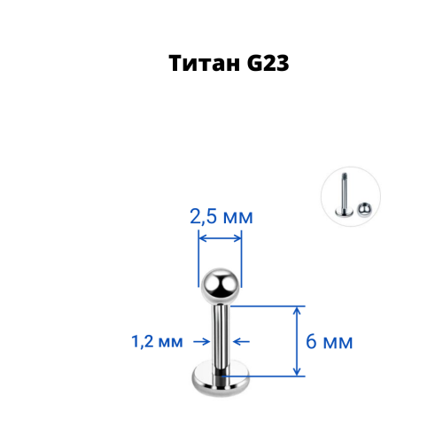 Лабрета 1,2 мм для пирсинга уха и губы. Титан. LBBT16