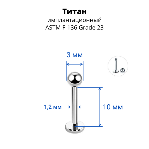 Лабрета 1,2 мм для пирсинга уха и губы. Титан. LBBT16