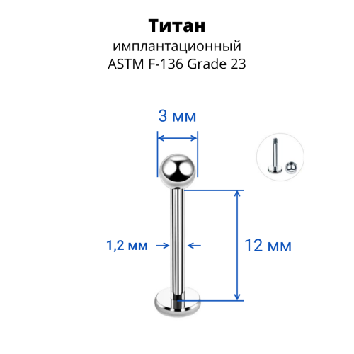 Лабрета 1,2 мм для пирсинга уха и губы. Титан. LBBT16