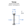 Лабрета 1,2 мм для пирсинга уха и губы. Титан. LBBT16