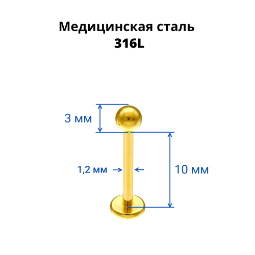 Лабрета 1,2 мм. Золотое титановое покрытие. PFSC722