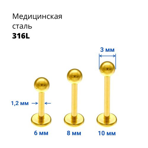 Лабрета 1,2 мм. Золотое титановое покрытие. PFSC722