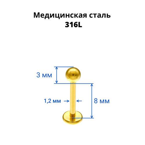 Лабрета 1,2 мм. Золотое титановое покрытие. PFSC722
