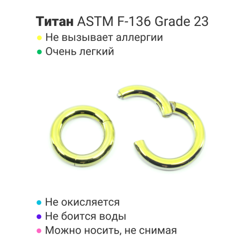 Кольцо сегментное 3,0 мм кликер. Титан, лимонно-жёлтое анодирование. HSEGT8LIM