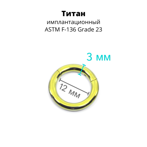 Кольцо сегментное 3,0 мм кликер. Титан, лимонно-жёлтое анодирование. HSEGT8LIM