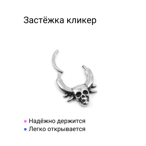 Кольцо сегментное 1,2 мм кликер для пирсинга септума. Череп. HSEG0641