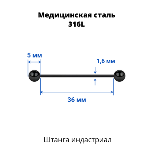 Штанга индастриал 1,6 мм чёрная. BBEAT14