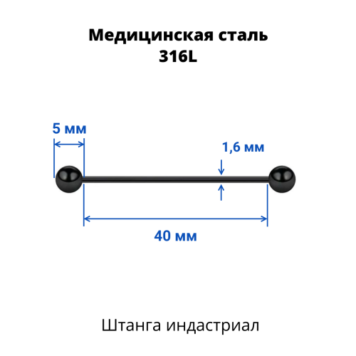 Штанга индастриал 1,6 мм чёрная. BBEAT14