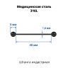Штанга индастриал 1,6 мм чёрная. BBEAT14