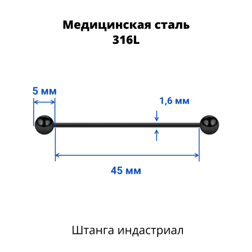 Штанга индастриал 1,6 мм чёрная. BBEAT14