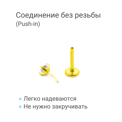 Лабрета 1,0 мм Push-in (без резьбы), золотое титановое покрытие. Циркон. IL1195
