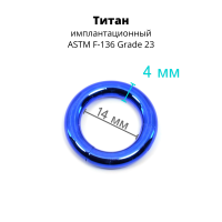 Кольцо сегментное 4,0 мм кликер. Титан, синее анодирование. HSEGT6BLU