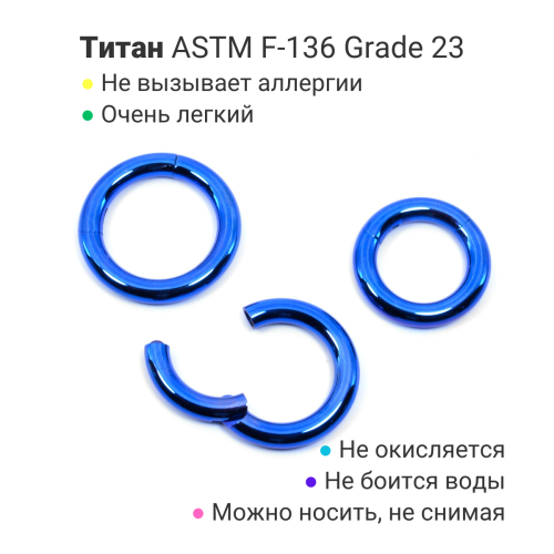 Кольцо сегментное 4,0 мм кликер. Титан, синее анодирование. HSEGT6BLU