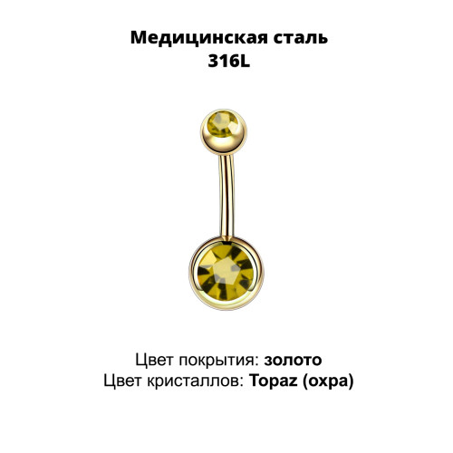 Украшение для пирсинга пупка. Золотое титановое покрытие. BNGG428