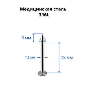 Лабрета 1,6 мм. Конус. LBCN14