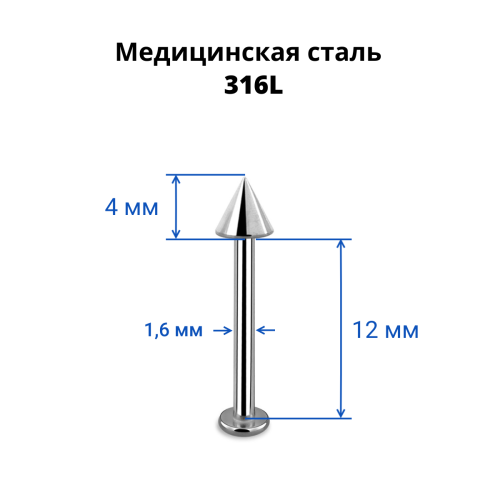 Лабрета 1,6 мм. Конус. LBCN14