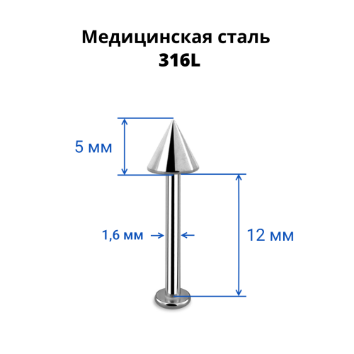 Лабрета 1,6 мм. Конус. LBCN14