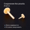 Лабрета 1,2 мм Push-in (без резьбы). Биофлекс. Невидимая бежевая (ретейнер). LBRP16n2 Лабрета 1,2 мм Push-in (без резьбы). Биофлекс. Невидимая бежевая (ретейнер). LBRP16n2
