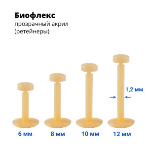 Лабрета 1,2 мм Push-in (без резьбы). Биофлекс. Невидимая бежевая (ретейнер). LBRP16n2