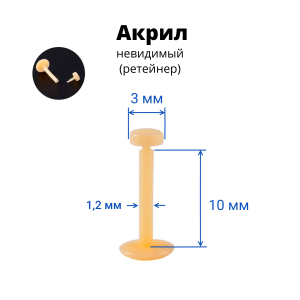 Лабрета 1,2 мм Push-in (без резьбы). Акрил. Невидимая бежевая (ретейнер). LBRP16n2
