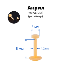 Лабрета 1,2 мм Push-in (без резьбы). Акрил. Невидимая бежевая (ретейнер). LBRP16n2