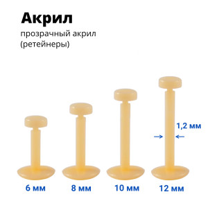 Лабрета 1,2 мм Push-in (без резьбы). Акрил. Невидимая бежевая (ретейнер). LBRP16n2