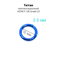 Кольцо сегментное 2,5 мм кликер. Титан, синее анодирование. HSEG10BLU