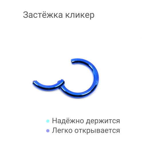 Кольцо сегментное 2,5 мм кликер. Титан, синее анодирование. HSEG10BLU