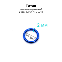 Кольцо сегментное 2,0 мм кликер. Титан, синее анодирование. HSEG12BLU