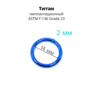 Кольцо сегментное 2,0 мм кликер. Титан, синее анодирование. HSEG12BLU