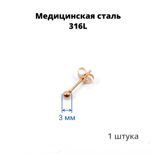 Серьга-гвоздик. Шарик, титановое покрытие розовое золото. SES-422-RG