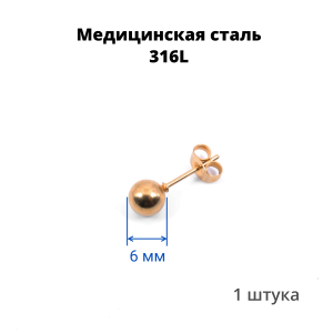 Серьга-гвоздик. Шарик, титановое покрытие розовое золото. SES-422-RG