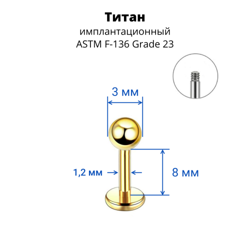Лабрета 1,2 мм для пирсинга уха и губы. Титан, золотое анодирование. LBBTA16g