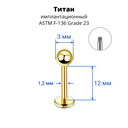 Лабрета 1,2 мм для пирсинга уха и губы. Титан, золотое анодирование. LBBTA16g