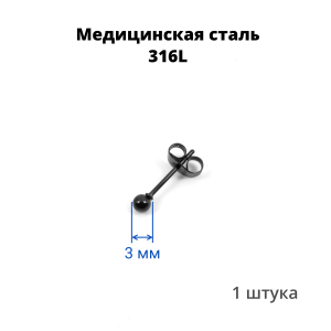 Серьга-гвоздик. Шарик, чёрное титановое покрытие. SES-422-BK