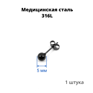 Серьга-гвоздик. Шарик, чёрное титановое покрытие. SES-422-BK