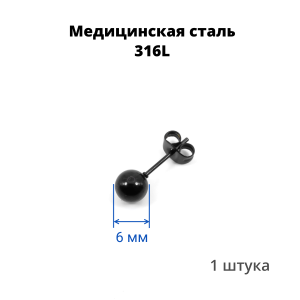 Серьга-гвоздик. Шарик, чёрное титановое покрытие. SES-422-BK