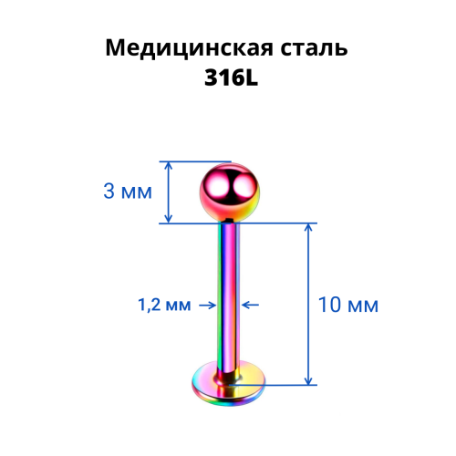 Лабрета 1,2 мм. Радужное титановое покрытие. LBBA16/rb