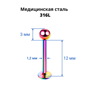 Лабрета 1,2 мм. Радужное титановое покрытие. LBBA16/rb