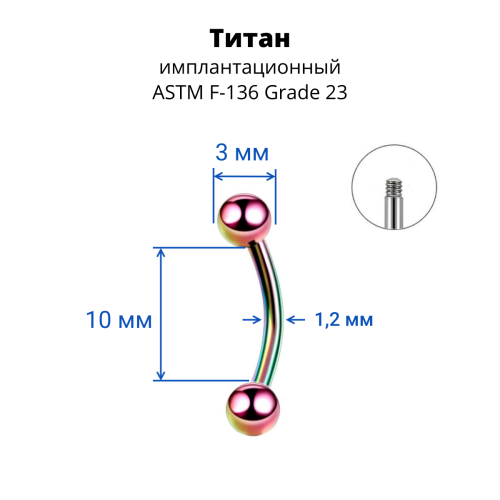 Микробанан 1,2 мм для пирсинга брови, губы, уха. Титан. Радужное анодирование. BNE16TR