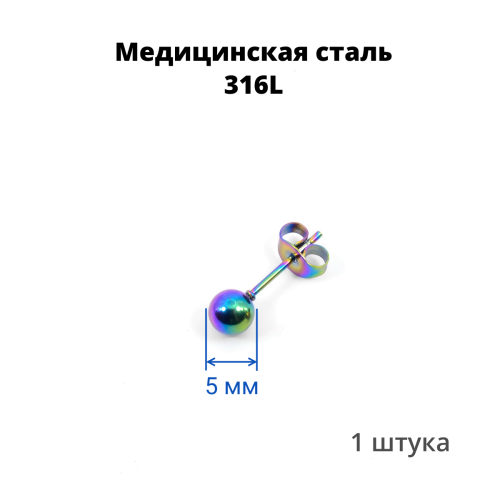 Серьга-гвоздик. Шарик, радужное титановое покрытие. SES-422-RB