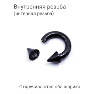 Интернал-циркуляр 4,0 мм для пирсинга Принц Альберт. Конусы, чёрное покрытие. ICBRCNA6
