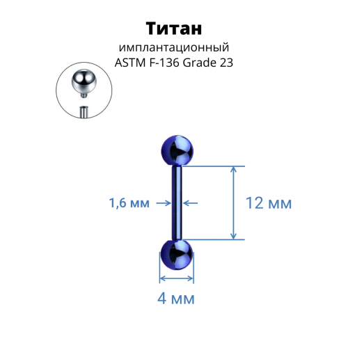Интернал-штанга 1,6 мм для пирсинга языка и сосков. Титан, сине-фиолетовое анодирование. IBB14TAVB