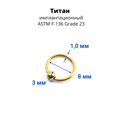 Кольцо 1,0 мм. Титан, золотое анодирование. BCRTi18G