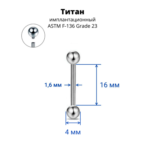 Интернал-штанга 1,6 мм. Титан. IBB14T