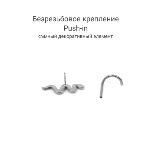 Нострила улитка 0,8 мм. Змея. Титан, push-in. NSTPI0775